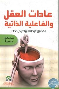 كتاب عادات العقل والفاعلية الذاتية  لـ د. عبد الله إبراهيم حجات