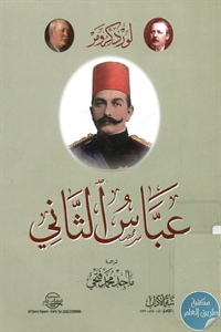 كتاب عباس الثاني  لـ لورد كرومر