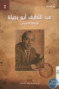 كتاب عبد اللطيف أبو رجيلة  لـ مصطفى بيومي