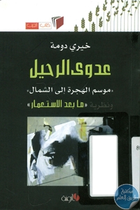 كتاب عدوى الرحيل  لـ خيري دومة