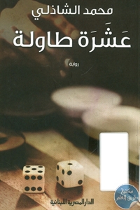 كتاب عشرة طاولة – رواية  لـ محمد الشاذلي