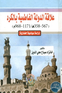 كتاب علاقة الدولة الفاطمية بالكرد  لـ د. خانزاد صباح محي الدين