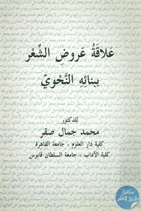 كتاب علاقة عروض الشعر ببنائه النحوي  لـ د. محمد جمال صقر