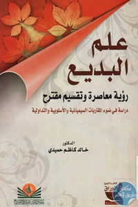 كتاب علم البديع : رؤية معاصرة وتقسيم مقترح  لـ د. خالد كاظم حميدي