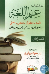 كتاب علم اللغة (الجملة – المنطوق – النص – المعنى)  لـ لودجر هوفمان