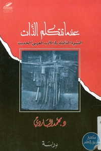 كتاب عندما تتكلم الذات – دراسة  لـ د. محمد الباردي