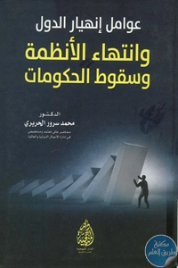 كتاب عوامل إنهيار الدول وانتهاء الأنظمة وسقوط الحكومات