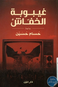 كتاب غيبوبة الخفاش – رواية  لـ حسام حسين