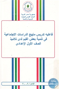 كتاب فاعلية تدريس منهج الدراسات الاجتماعية في تنمية بعض القيم لدة تلاميذ الصف الأول الإعدادي