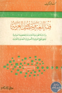 كتاب فقه اللغة وخصائص العربية  لـ محمد المبارك