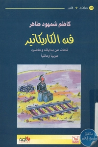 كتاب فن الكاريكاتير  لـ كاظم شمهود طاهر