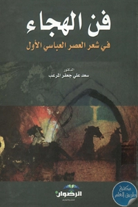 كتاب فن الهجاء في شعر العصر العباسي الأول  لـ د. سعد علي جعفر المرعب