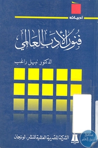 كتاب فنون الأدب العالمي  لـ د. نبيل راغب