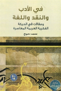 كتاب في الأدب والنقد واللغة  لـ محمد دحروج