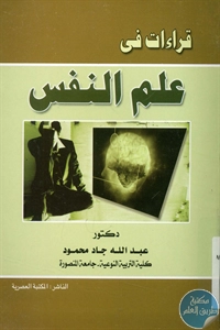 كتاب قراءات في علم النفس  لـ د. عبد الله جاد محمود