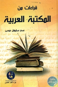 كتاب قراءات من المكتبة العربية  لـ سحر سليمان عيسى