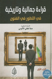 كتاب قراءة جمالية وتاريخية في التطور في الفنون  لـ د. صفا لطفي الألوسي