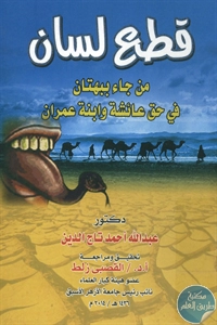 كتاب قطع لسان من جاء ببهتان غب حق عائشة وابنة عمران