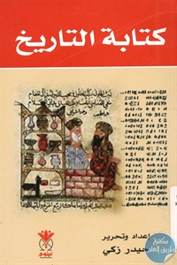 كتاب كتابة التاريخ  لـ حيدر زكي