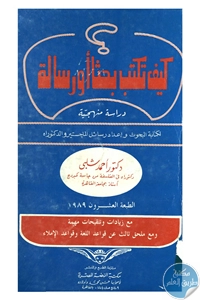 كتاب كيف تكتب بحثا أو رسالة – دراسة منهجية  لـ د. أحمد شلبي