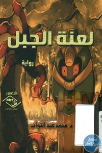 كتاب لعنة الجبل – رواية  لـ د. محمد عبد التواب