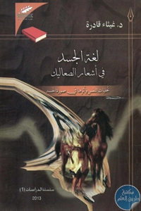 كتاب لغة الجسد في أشعار الصعاليك  لـ د. غيثاء قادرة