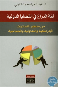 كتاب لغة النزاع في القضايا الدولية  لـ د. عبد المجيد محمد الغيلي