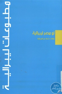 كتاب لو مصر ليبرالية : مقالات شابة عن الليبرالية