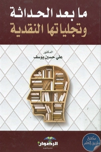 كتاب ما بعد الحداثة وتجلياتها النقدية  لـ علي حسين يوسف