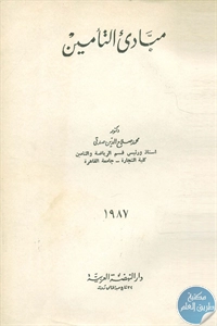 كتاب مبادئ التأمين  لـ محمد صلاح الدين صدقي