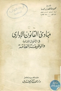 كتاب مبادئ القانون الإداري  لـ د. محمود عاطف البنا