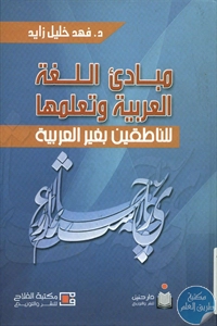 كتاب مبادئ اللغة العربية وتعلمها للناطقين بغير العربية  لـ د. فهد خليل زايد