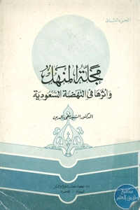 كتاب مجلة المنهل وأثرها في النهضة السعودية – ج.2