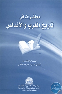 كتاب محاضرات في تاريخ المغرب والأندلس  لـ د. كمال السيد أبو مصطفى