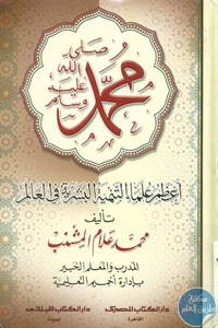 كتاب محمد ﷺ أعظم علماء التنمية البشرية في العالم