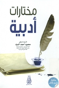 كتاب مختارات أدبية  لـ د. محمود أحمد السيد