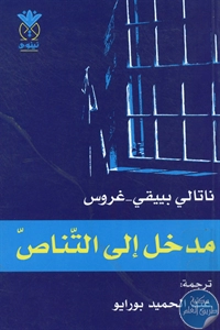 كتاب مدخل إلى التناص  لـ ناتالي بييقي – غروس