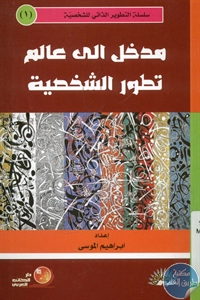 كتاب مدخل إلى عالم تطور الشخصية  لـ إبراهيم الموسى