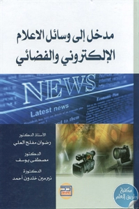 كتاب مدخل إلى وسائل الإعلام الإلكتروني والفضائي  لـ مجموعة مؤلفين