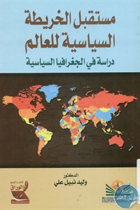 كتاب مستقبل الخريطة السياسية للعالم  لـ د. وليد نبيل علي