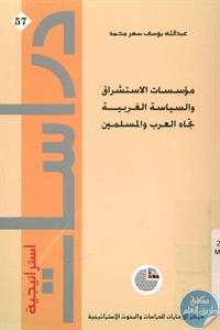 كتاب مؤسسات الاستشراق والسياسة الغربية تجاه العرب والمسلمين