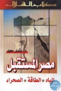 كتاب مصر المستقبل  لـ د. رشدي سعيد