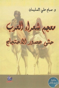 كتاب معجم شعراء العرب حتى عصور الاحتجاج