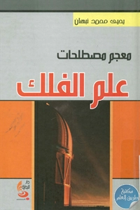 كتاب معجم مصطلحات علم الفلك  لـ يحيى محمد نبهان