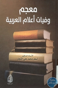 كتاب معجم وفيات أعلام العربية  لـ د. أسعد محمد علي النجار