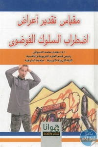 كتاب مقياس تقدير أعراض اضطراب السلوك الفوضوي