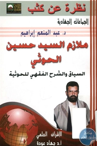 كتاب ملازم السيد حسين الحوثي  لـ د. عبد المنعم إبراهيم