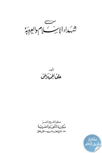 كتاب من شهداء الإسلام والعروبة  لـ علي الجمبلاطي