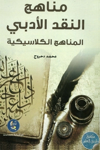 كتاب مناهج النقد الأدبي : المناهج الكلاسيكية