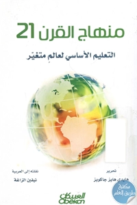 كتاب منهاج القرن 21  لـ هايدي هايز جاكوبز